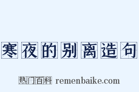 寒夜的别离造句是什么意思的图片